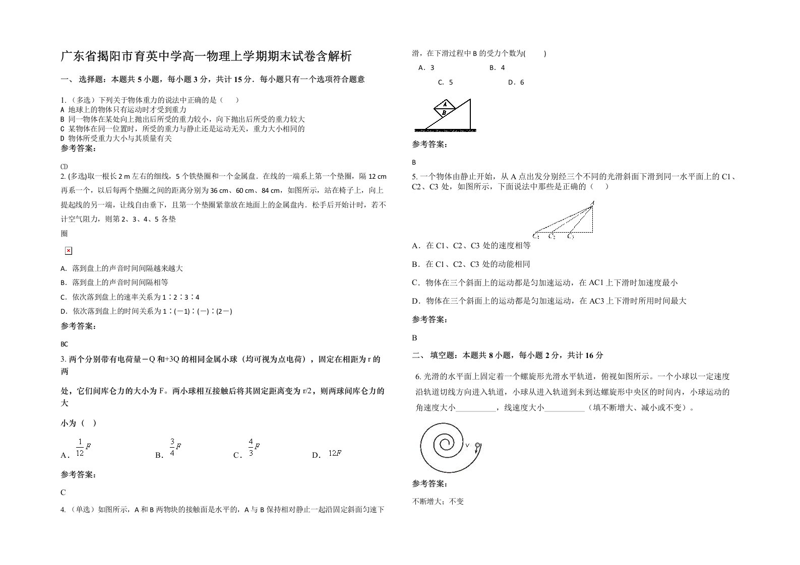 广东省揭阳市育英中学高一物理上学期期末试卷含解析