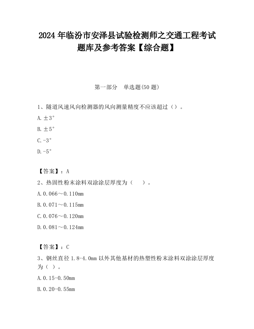 2024年临汾市安泽县试验检测师之交通工程考试题库及参考答案【综合题】