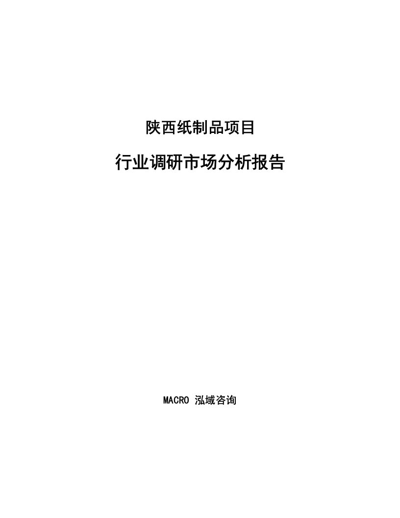 陕西纸制品项目行业调研市场分析报告