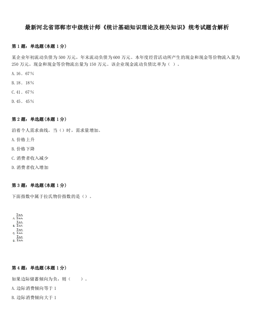 最新河北省邯郸市中级统计师《统计基础知识理论及相关知识》统考试题含解析