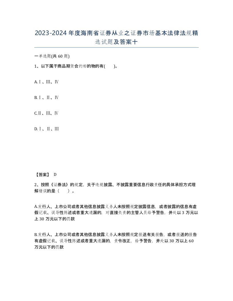 2023-2024年度海南省证券从业之证券市场基本法律法规试题及答案十