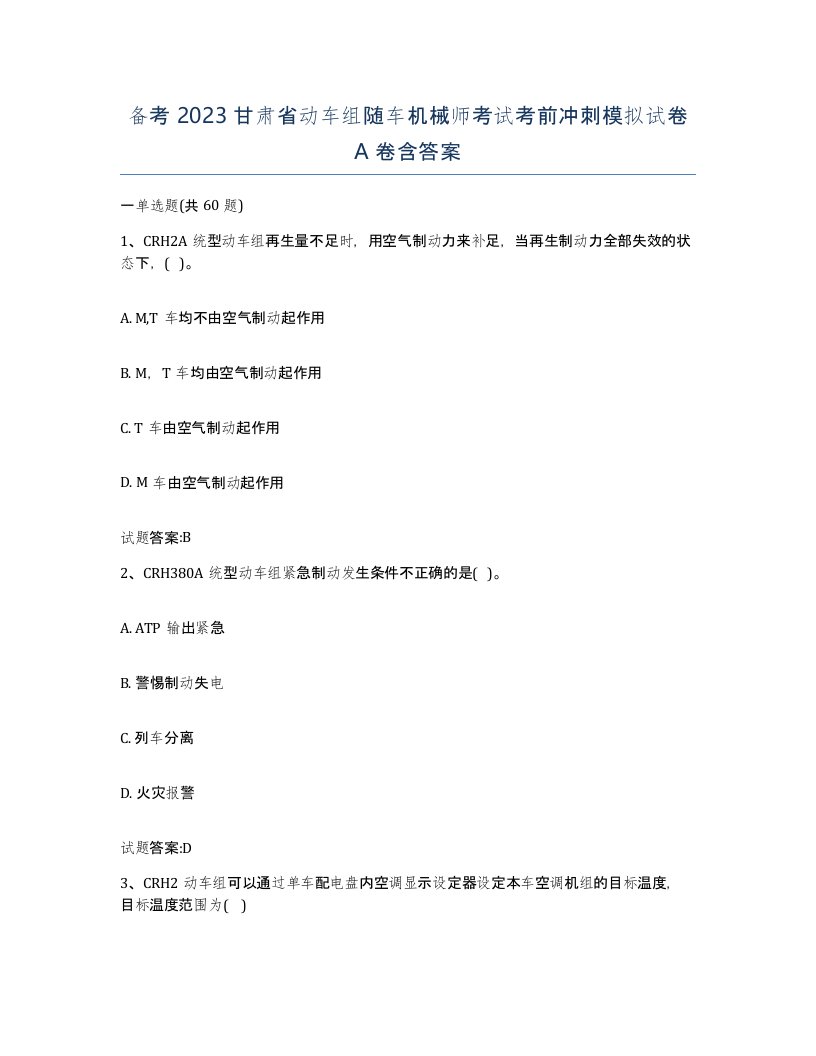 备考2023甘肃省动车组随车机械师考试考前冲刺模拟试卷A卷含答案