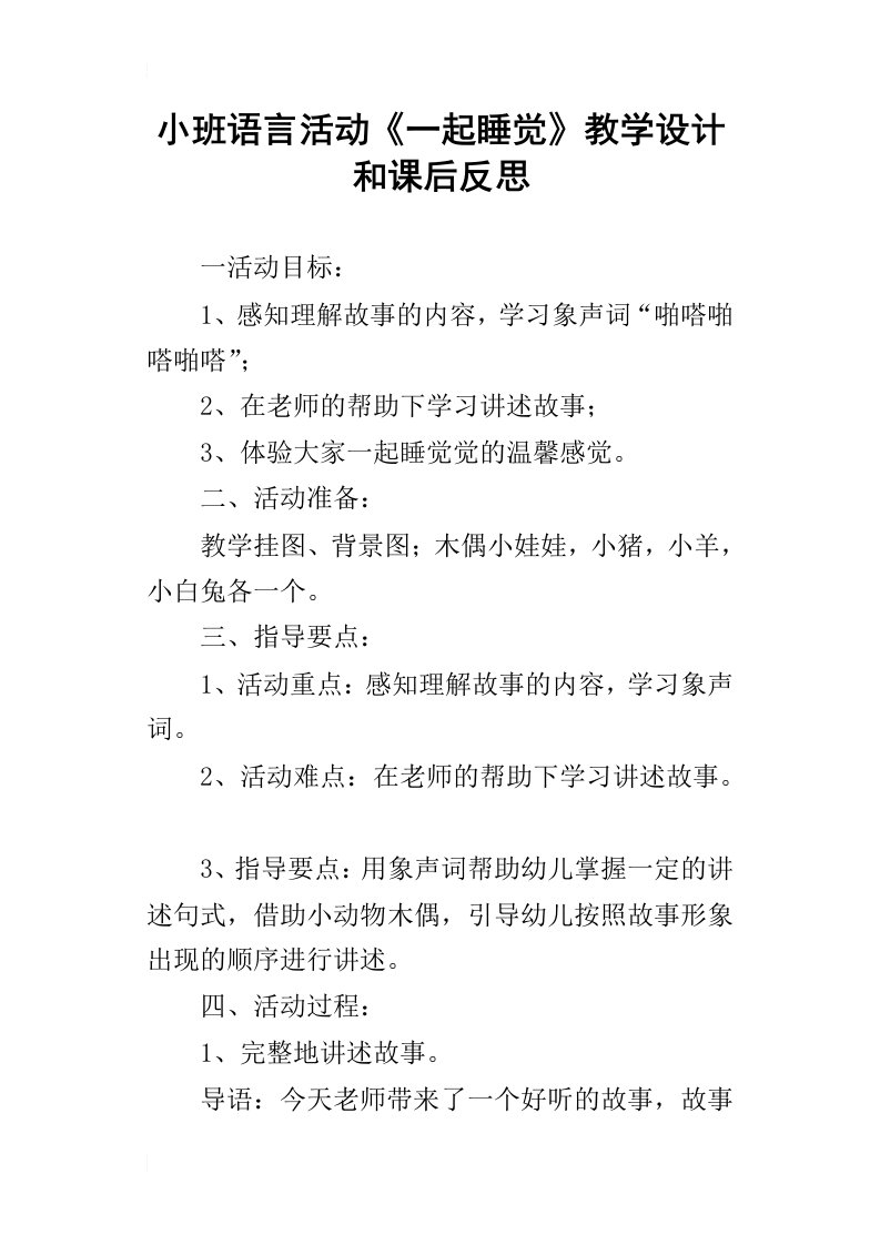 小班语言活动一起睡觉教学设计和课后反思