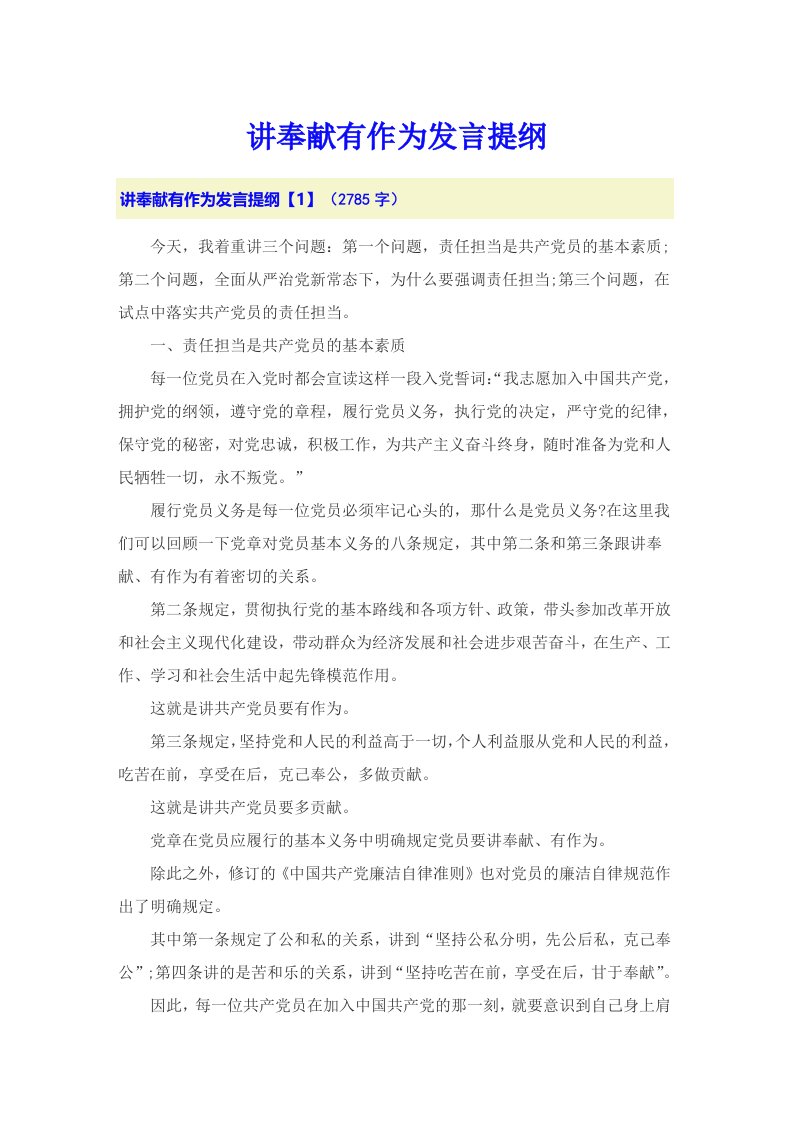 讲奉献有作为发言提纲