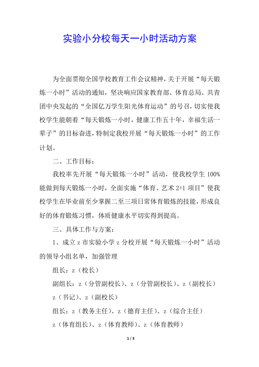 实验小分校每天一小时活动方案