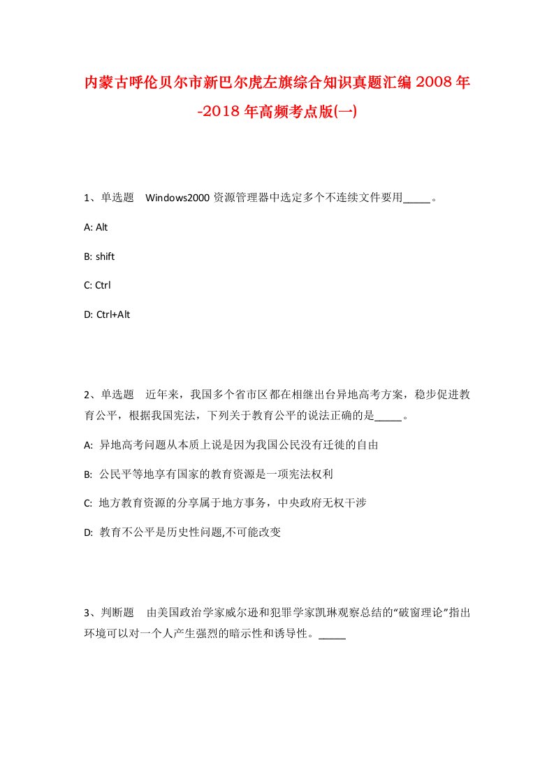 内蒙古呼伦贝尔市新巴尔虎左旗综合知识真题汇编2008年-2018年高频考点版一