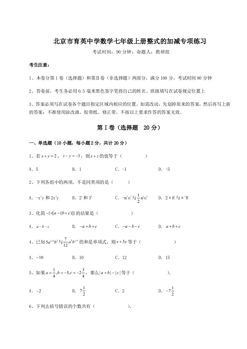 达标测试北京市育英中学数学七年级上册整式的加减专项练习试题（含答案及解析）