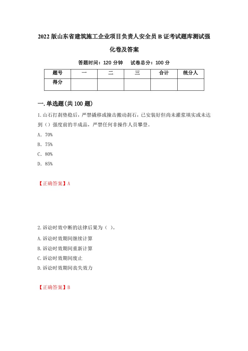 2022版山东省建筑施工企业项目负责人安全员B证考试题库测试强化卷及答案第19套