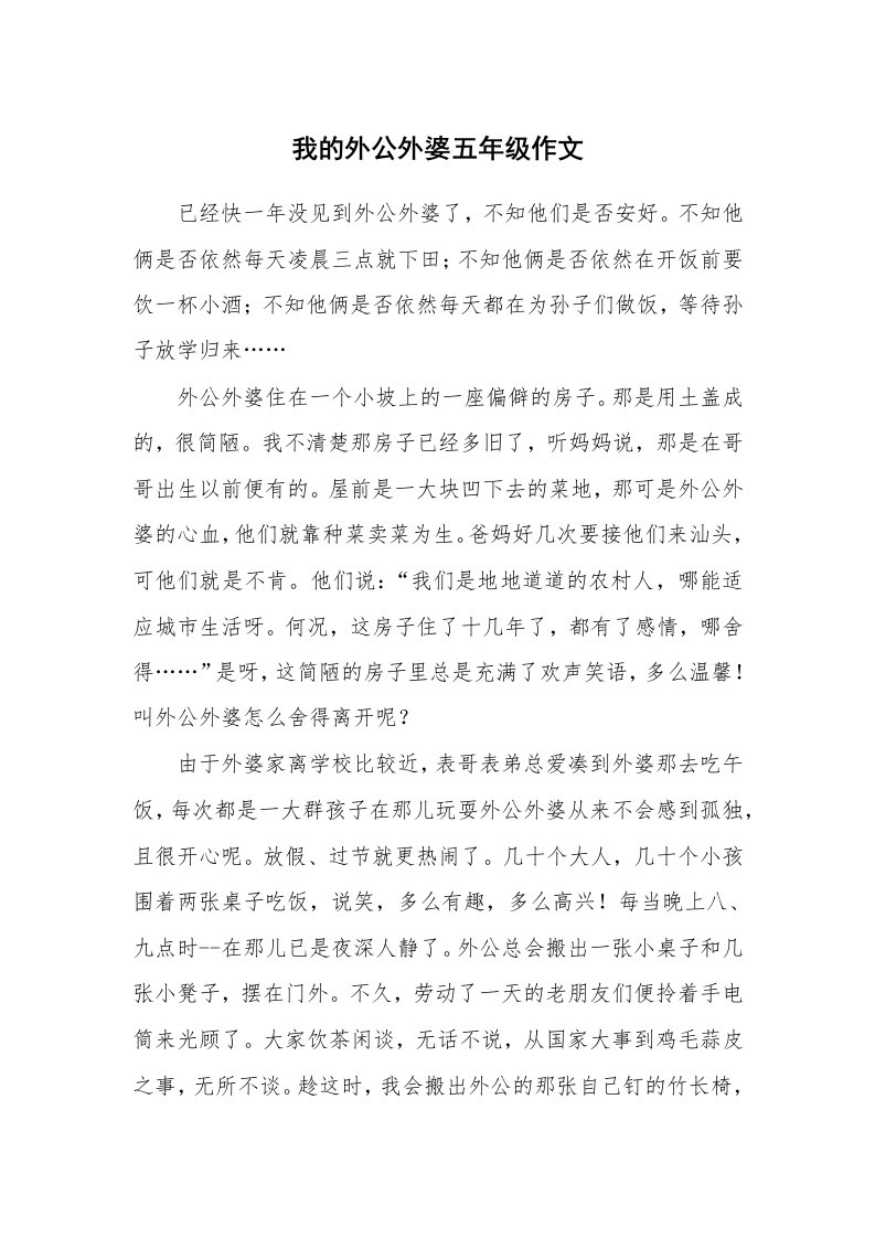 我的外公外婆五年级作文