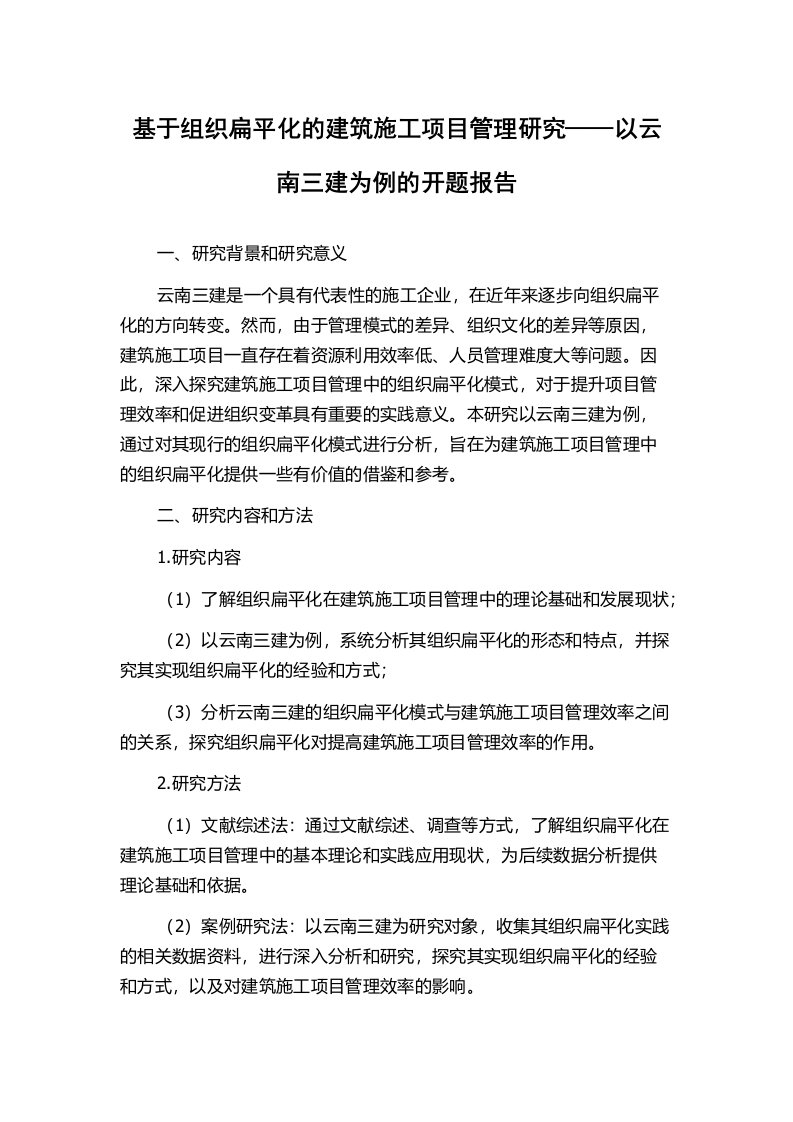 基于组织扁平化的建筑施工项目管理研究——以云南三建为例的开题报告