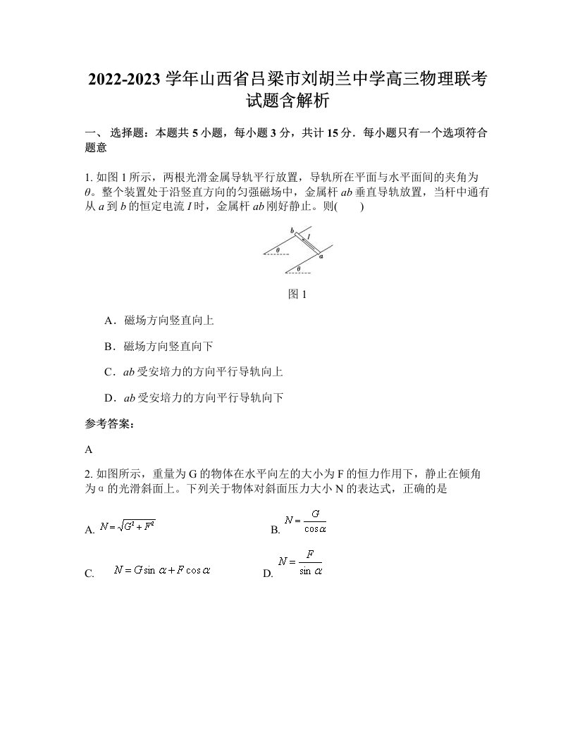 2022-2023学年山西省吕梁市刘胡兰中学高三物理联考试题含解析