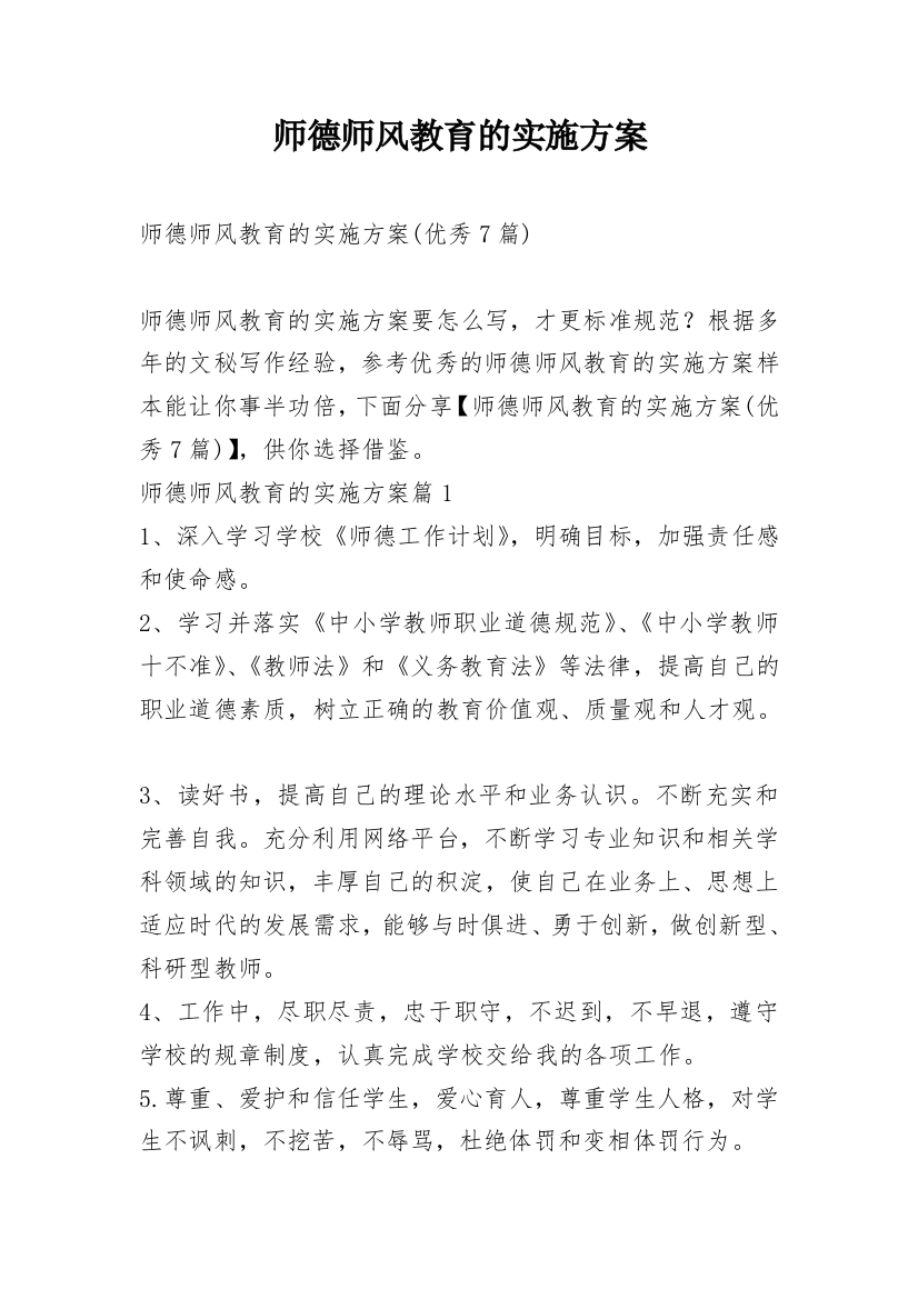 师德师风教育的实施方案