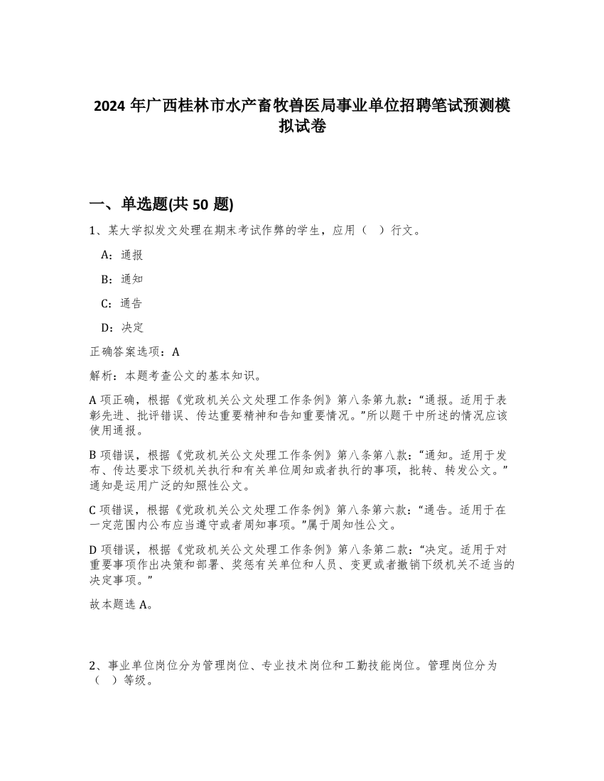 2024年广西桂林市水产畜牧兽医局事业单位招聘笔试预测模拟试卷-10