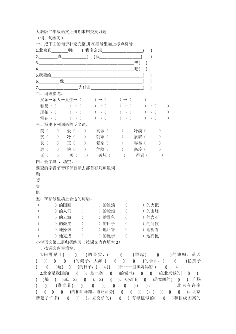 人教版二年级语文上册期末归类复习题