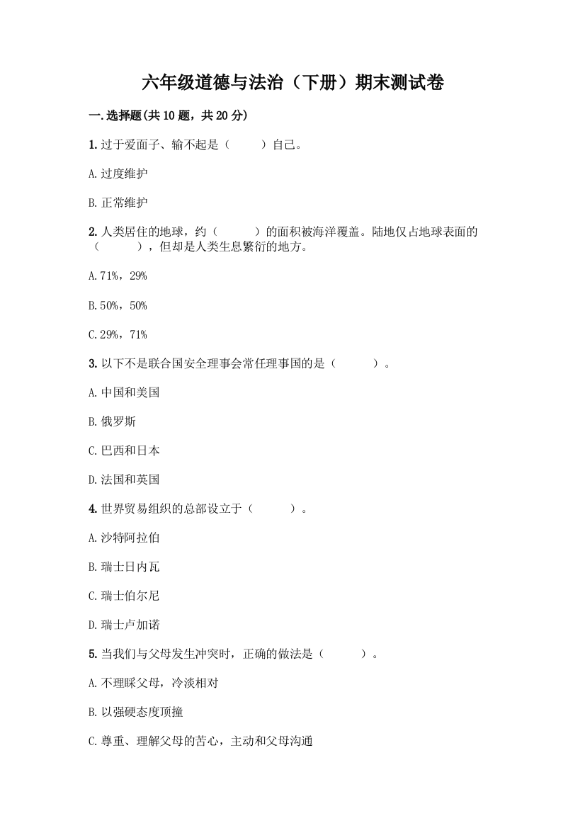 六年级道德与法治(下册)期末测试卷及答案【有一套】