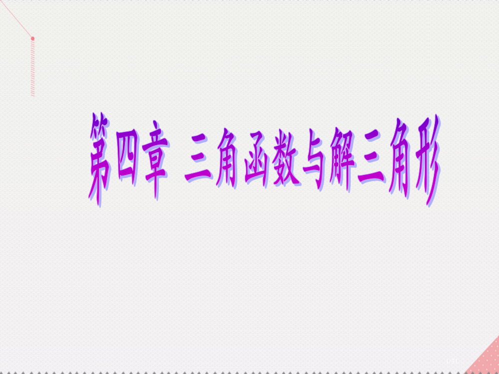 高考数学总复习第4章三角函数与解三角形第7节解三角形应用举例市赛课公开课一等奖省名师优质课获奖PPT