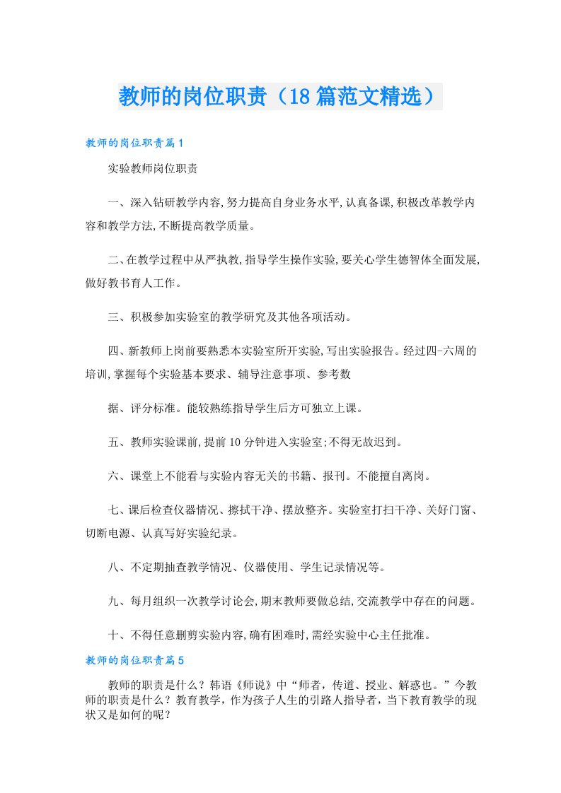 教师的岗位职责（18篇范文精选）