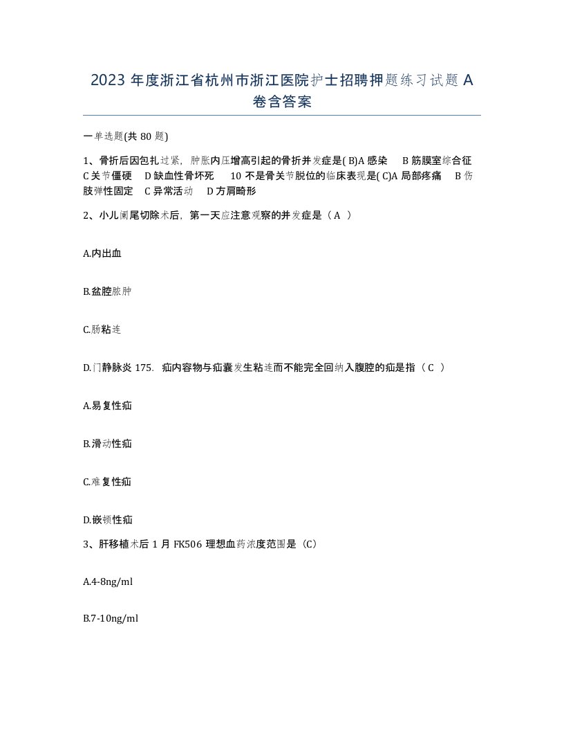 2023年度浙江省杭州市浙江医院护士招聘押题练习试题A卷含答案