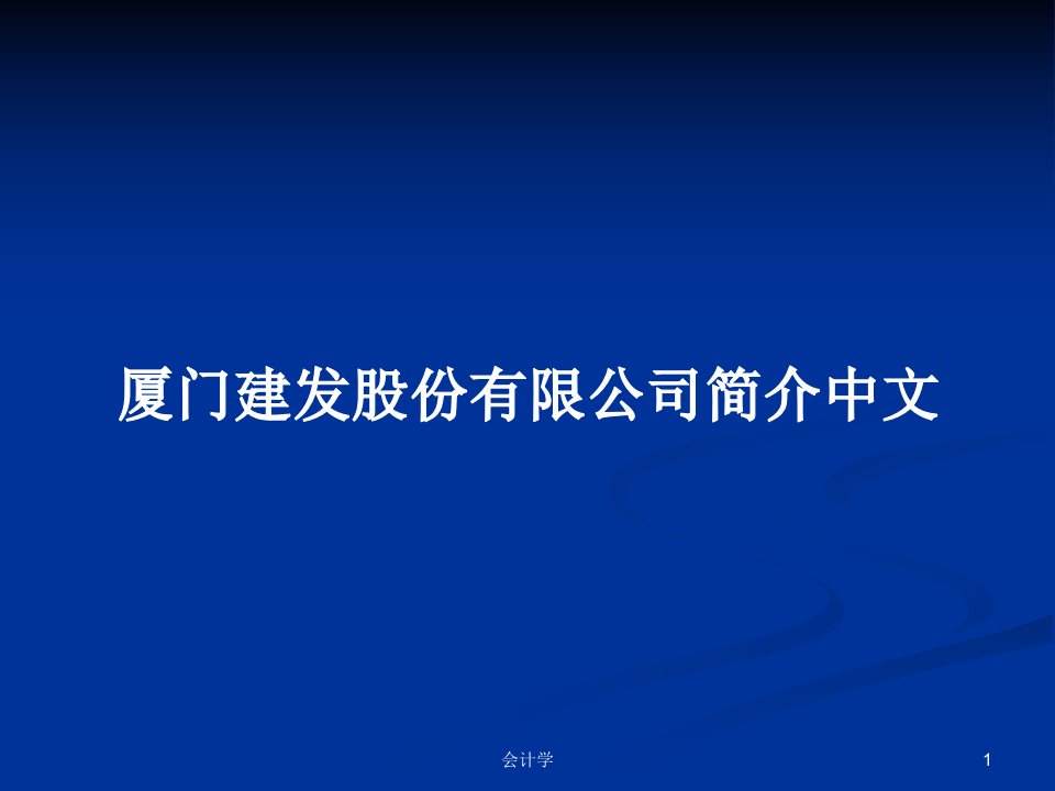 厦门建发股份有限公司简介中文PPT学习教案