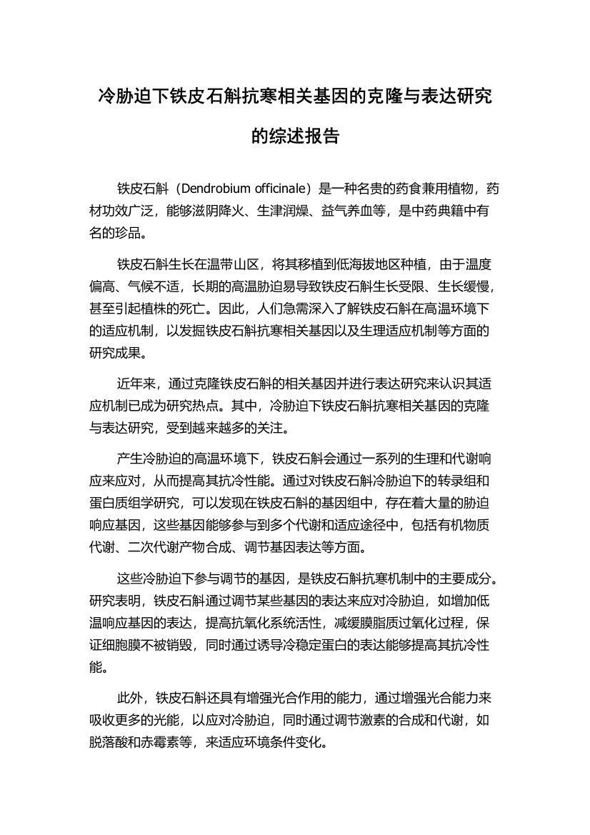 冷胁迫下铁皮石斛抗寒相关基因的克隆与表达研究的综述报告