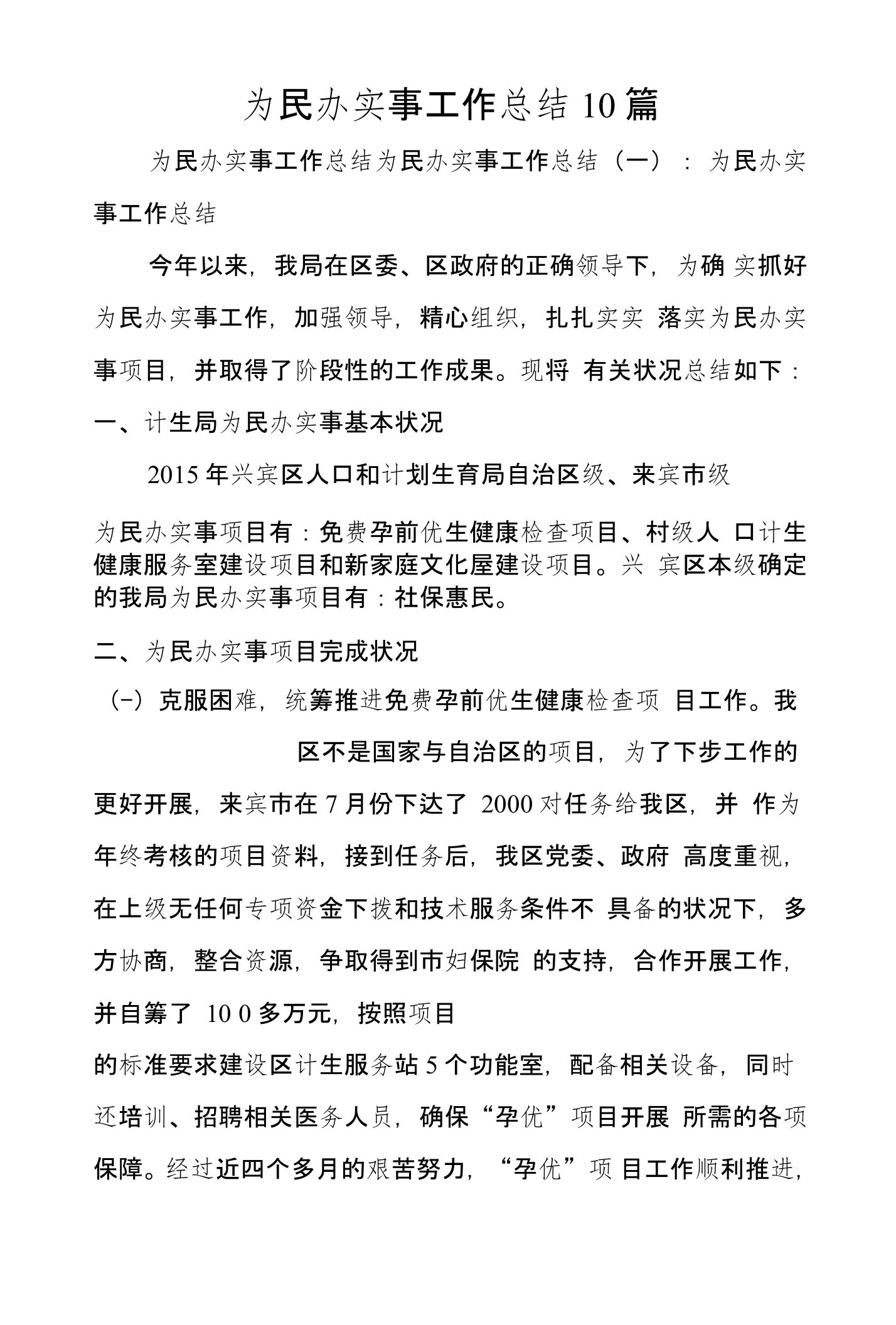 为民办实事工作总结10篇