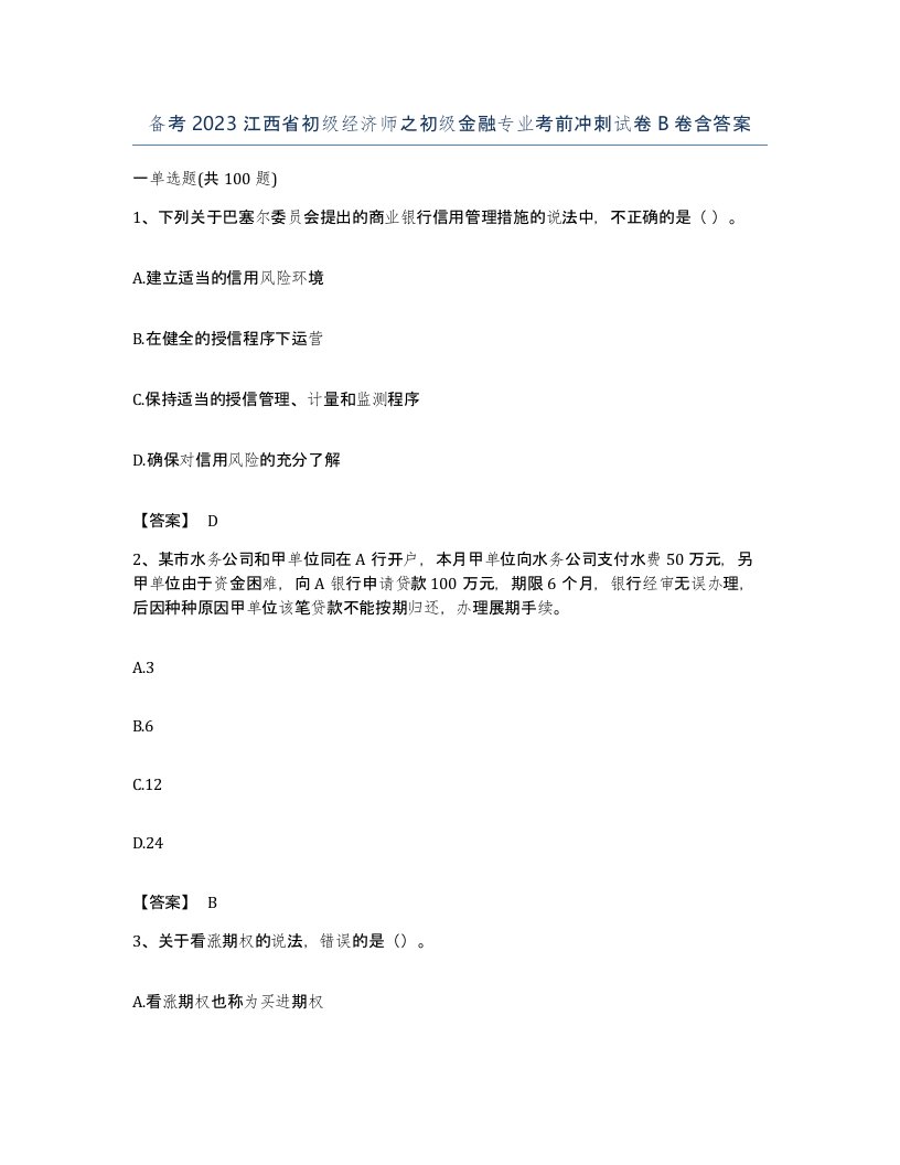 备考2023江西省初级经济师之初级金融专业考前冲刺试卷B卷含答案