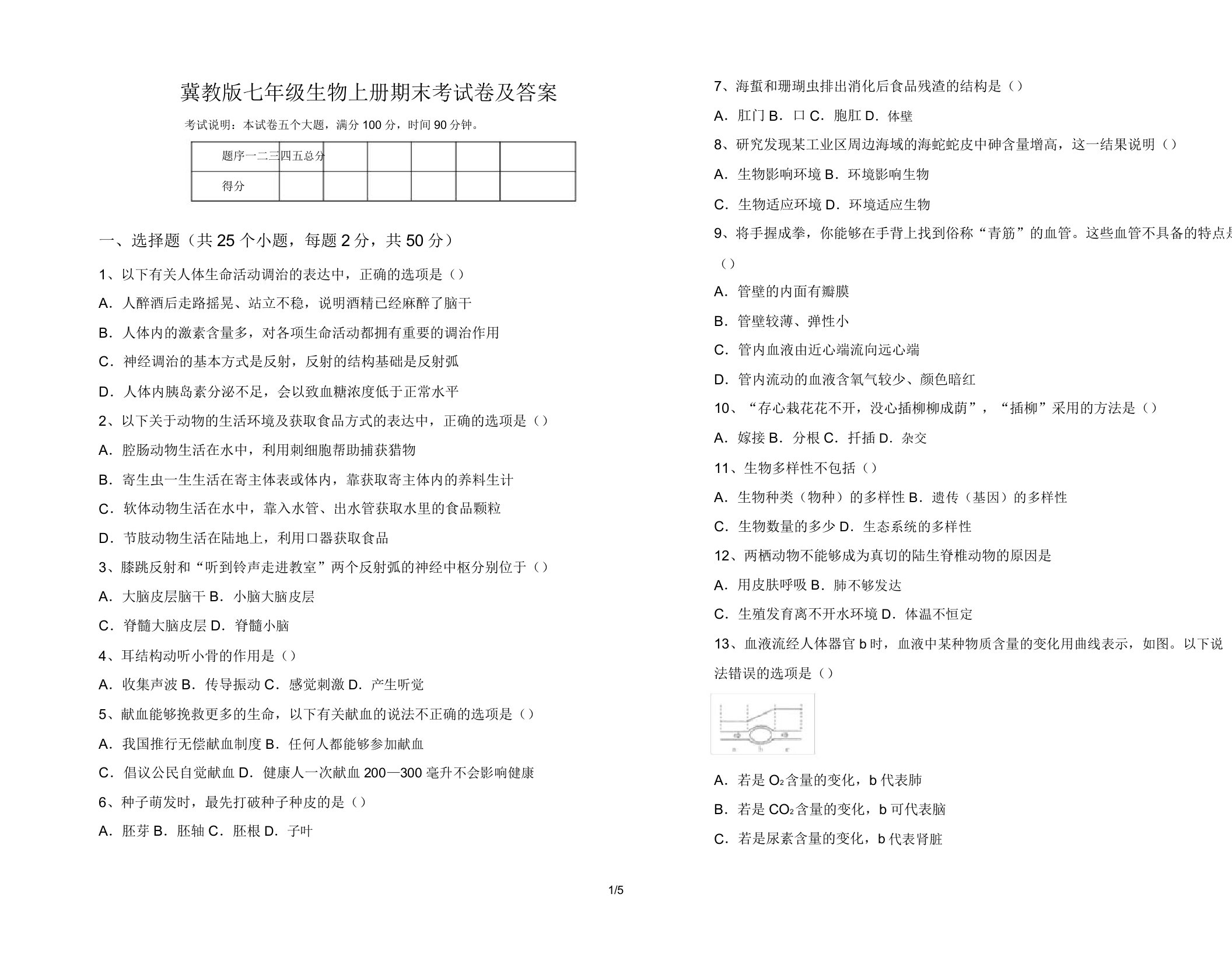 冀教版七年级生物上册期末考试卷7