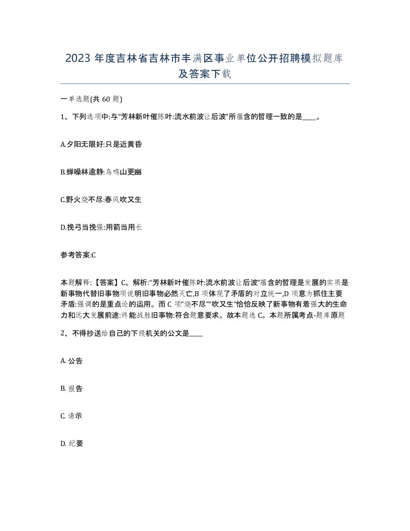 2023年度吉林省吉林市丰满区事业单位公开招聘模拟题库及答案