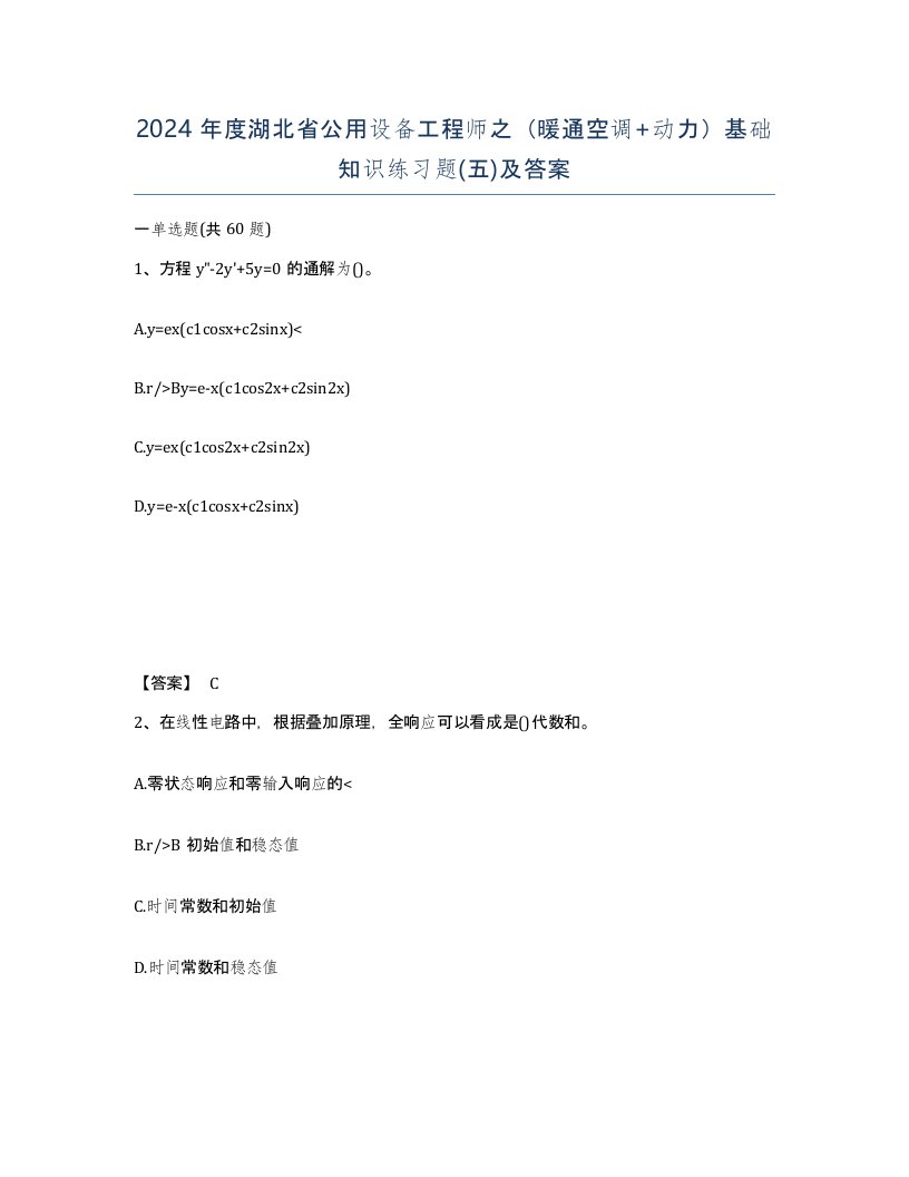 2024年度湖北省公用设备工程师之暖通空调动力基础知识练习题五及答案