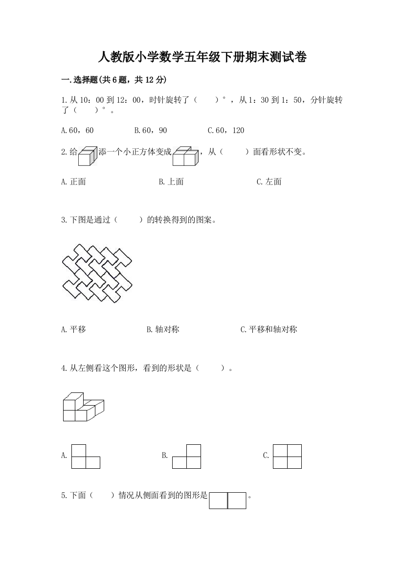 人教版小学数学五年级下册期末测试卷含答案【新】