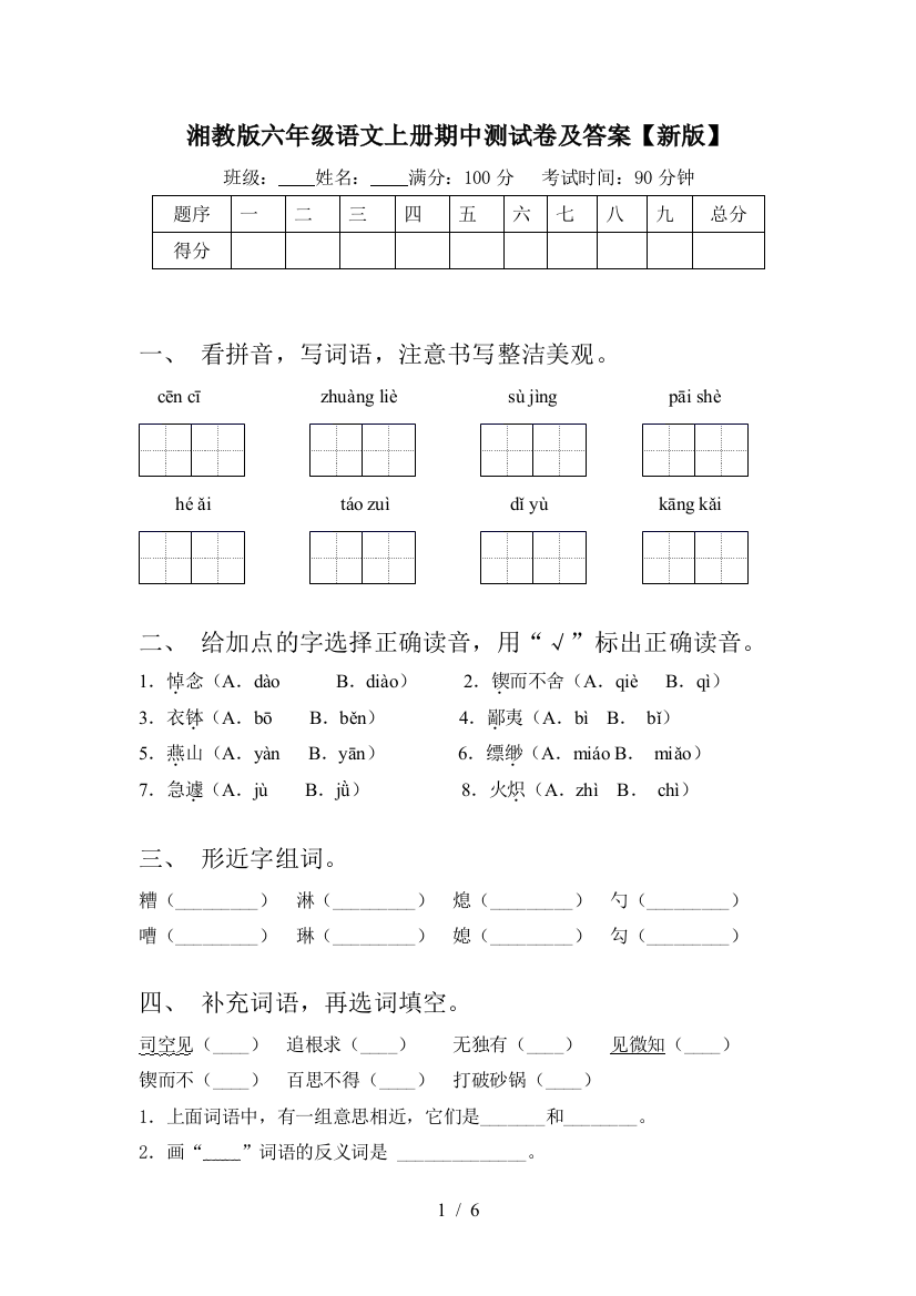 湘教版六年级语文上册期中测试卷及答案【新版】