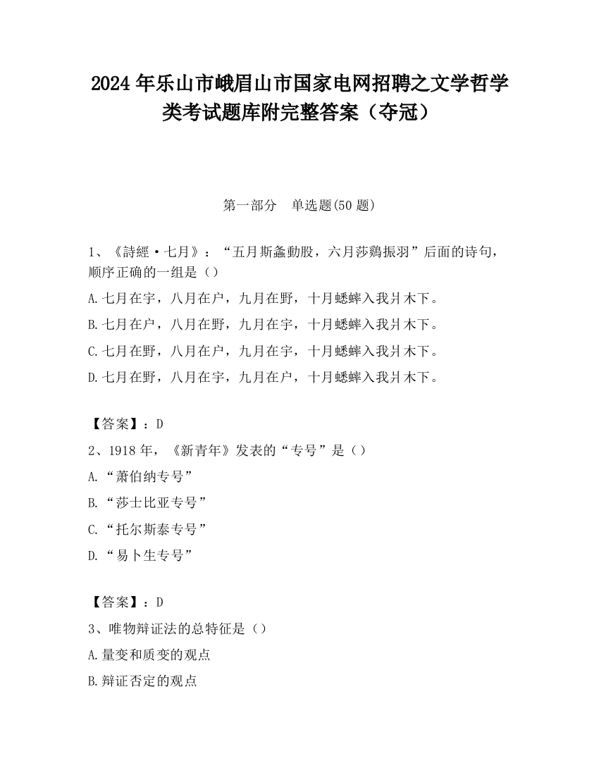 2024年乐山市峨眉山市国家电网招聘之文学哲学类考试题库附完整答案（夺冠）