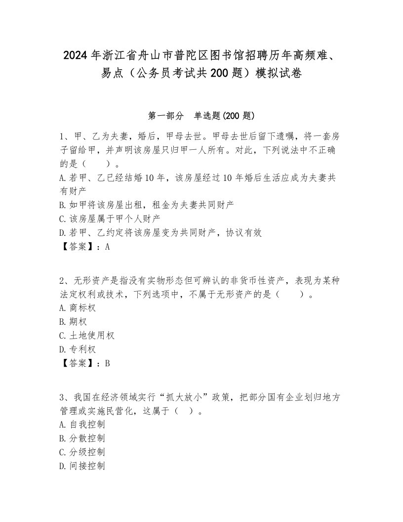 2024年浙江省舟山市普陀区图书馆招聘历年高频难、易点（公务员考试共200题）模拟试卷及答案1套