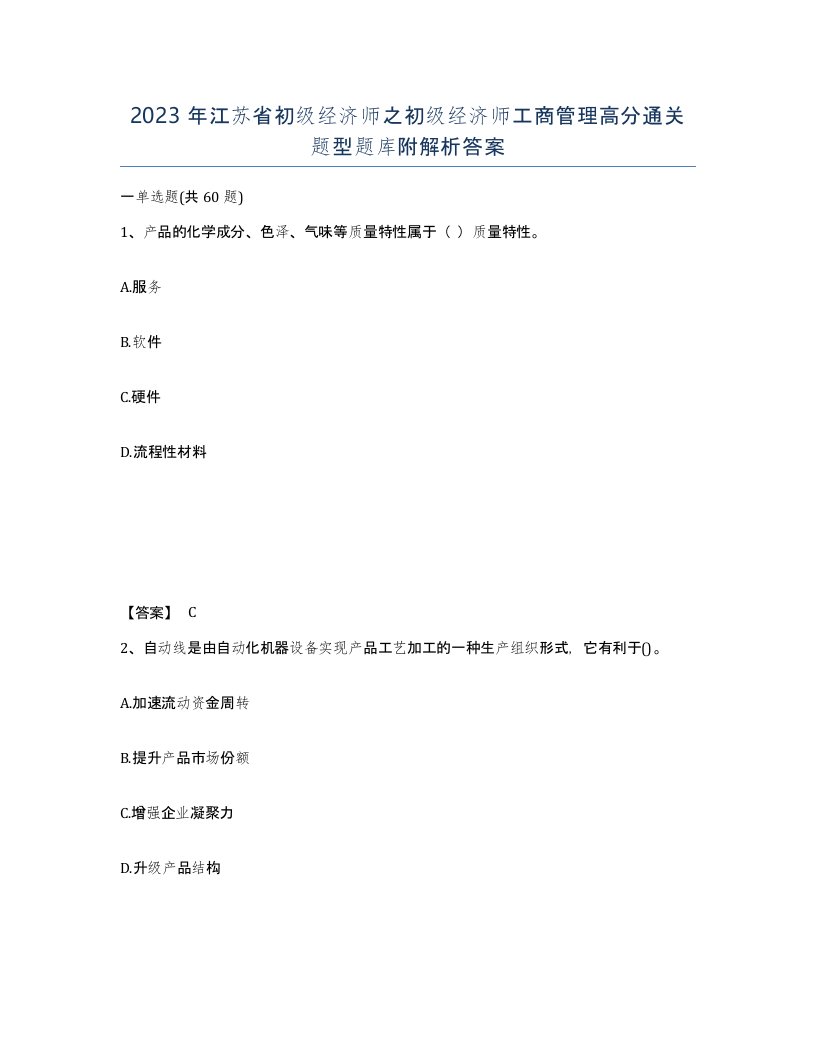 2023年江苏省初级经济师之初级经济师工商管理高分通关题型题库附解析答案