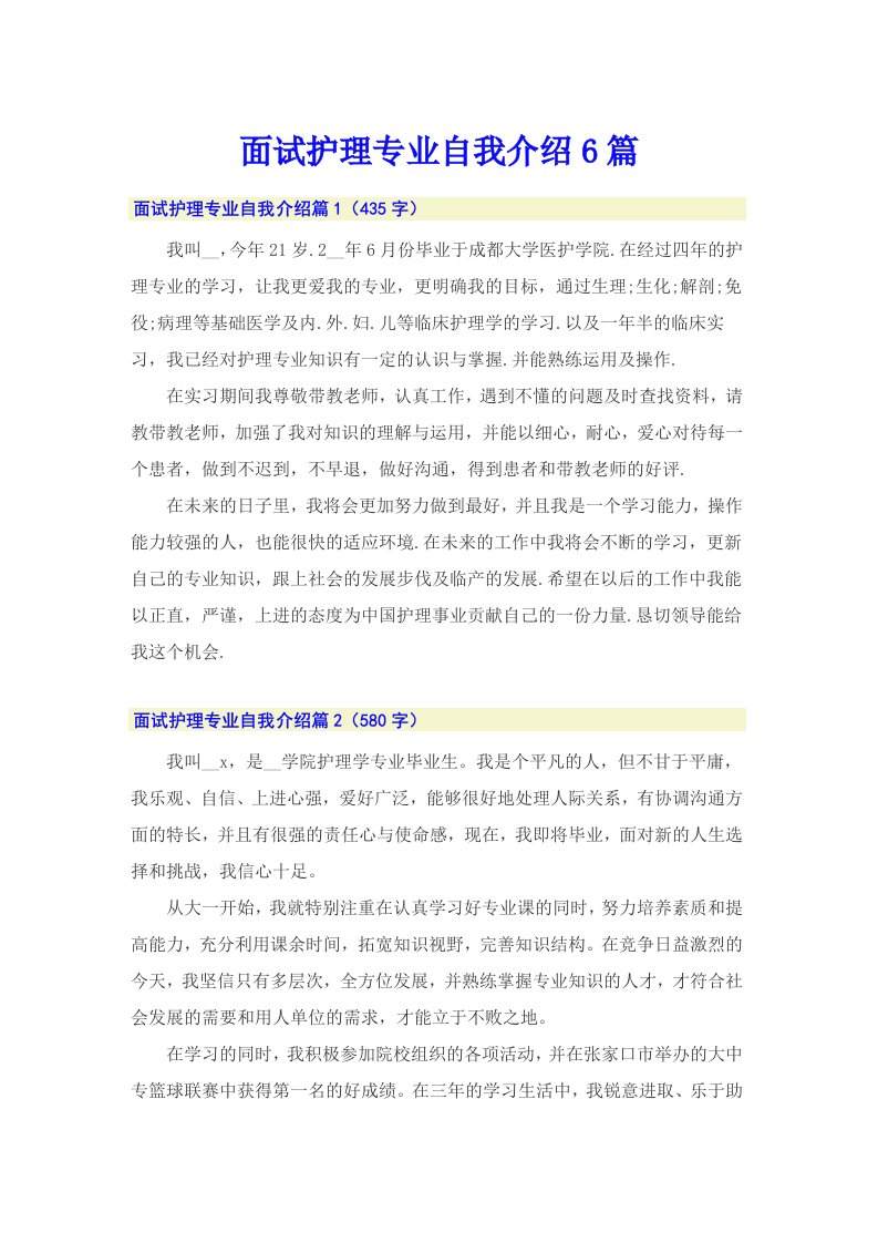 面试护理专业自我介绍6篇