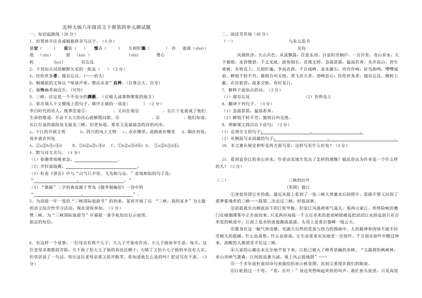 北师大八年级语文下第四单元测试卷