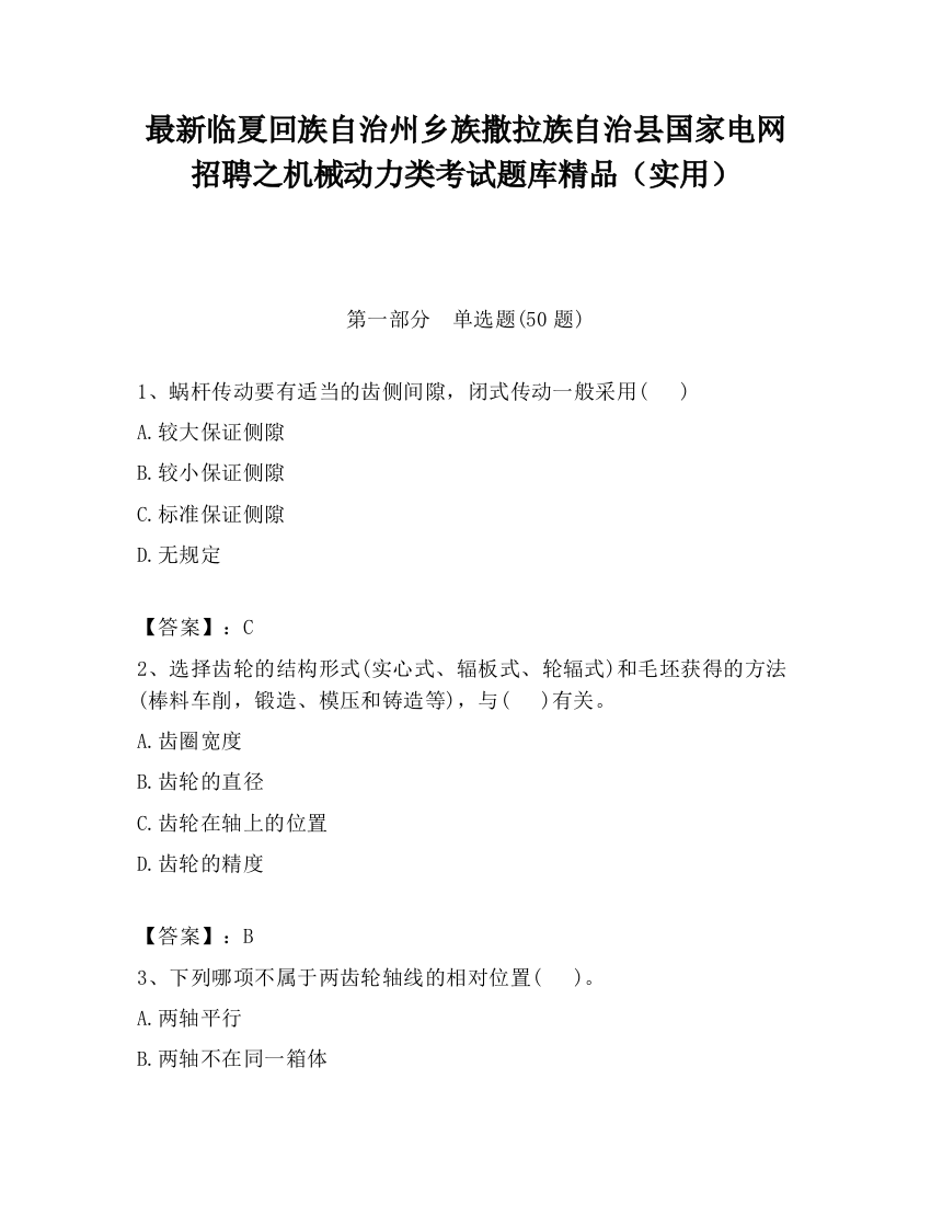 最新临夏回族自治州乡族撒拉族自治县国家电网招聘之机械动力类考试题库精品（实用）