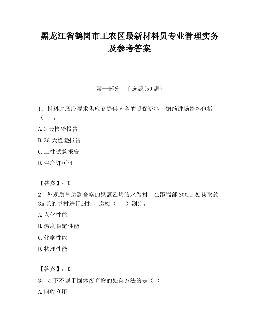 黑龙江省鹤岗市工农区最新材料员专业管理实务及参考答案