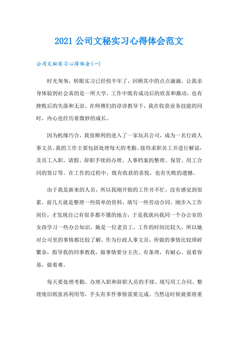 公司文秘实习心得体会范文