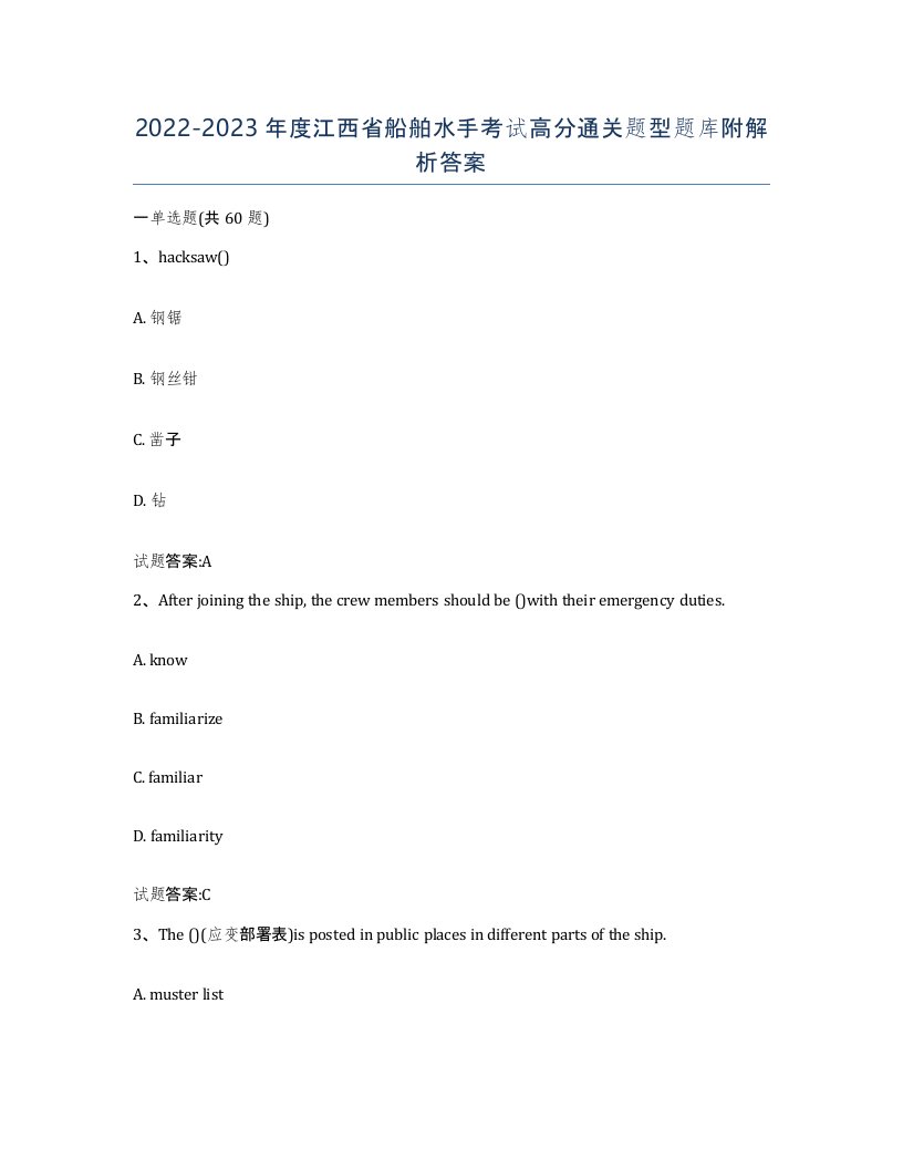 2022-2023年度江西省船舶水手考试高分通关题型题库附解析答案