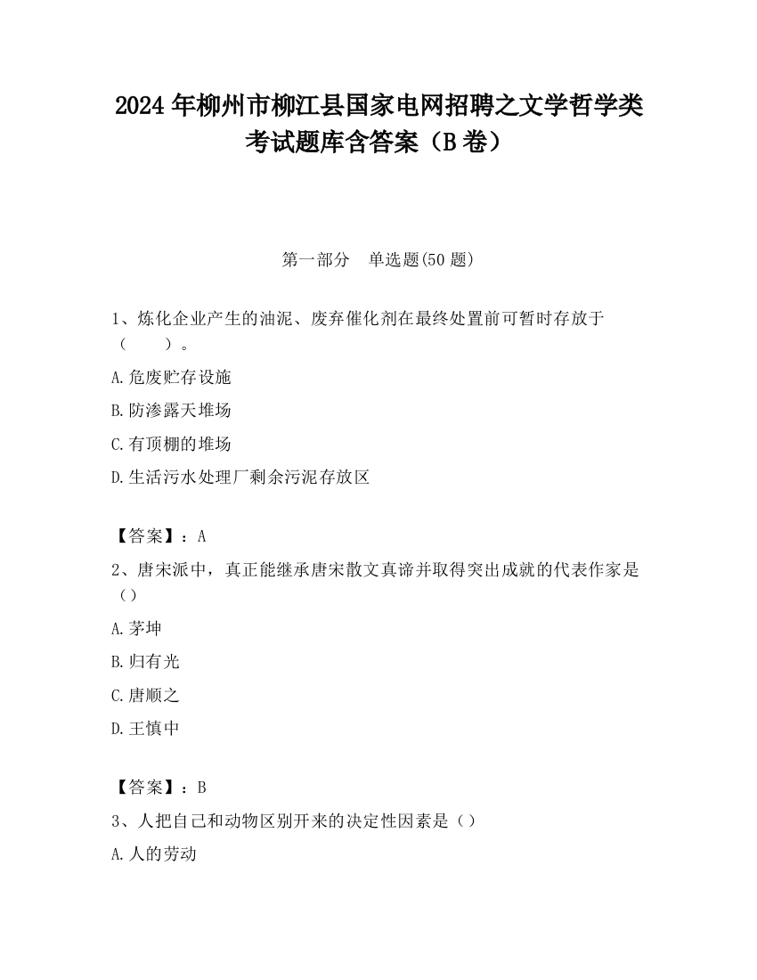 2024年柳州市柳江县国家电网招聘之文学哲学类考试题库含答案（B卷）