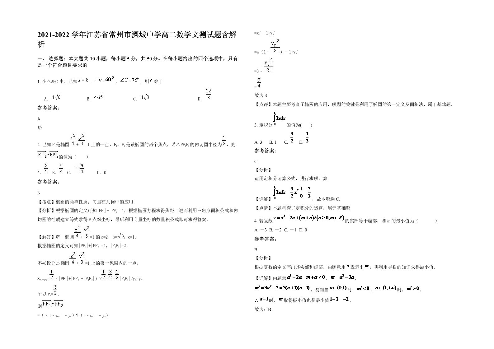 2021-2022学年江苏省常州市溧城中学高二数学文测试题含解析