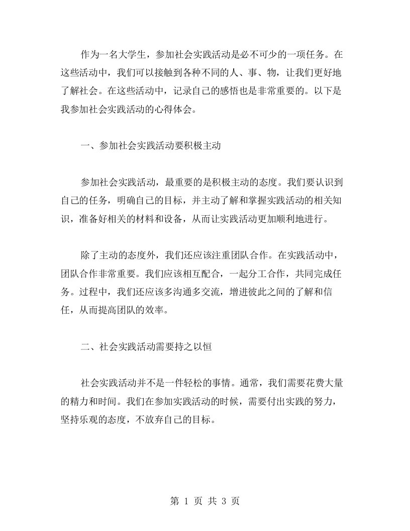 用心记录，感悟社会实践活动的心得