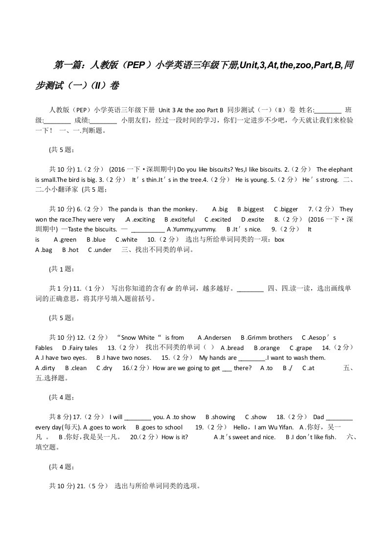 人教版（PEP）小学英语三年级下册,Unit,3,At,the,zoo,Part,B,同步测试（一）（II）卷[推荐五篇][修改版]