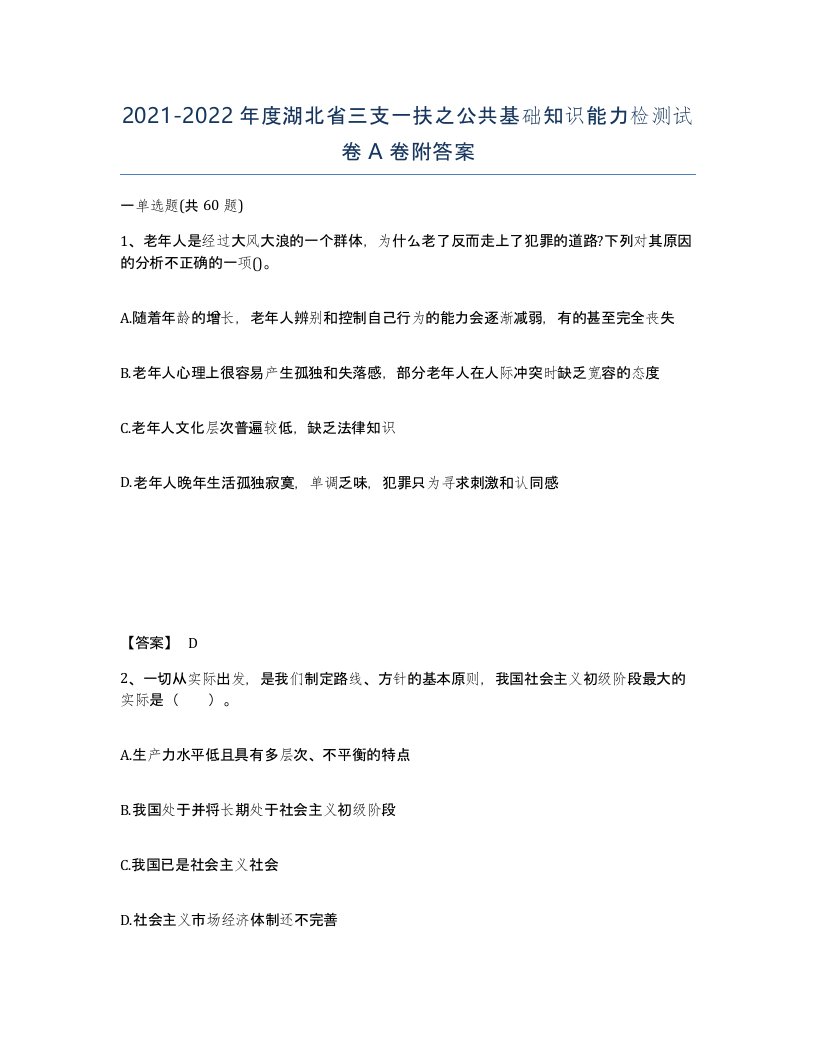 2021-2022年度湖北省三支一扶之公共基础知识能力检测试卷A卷附答案