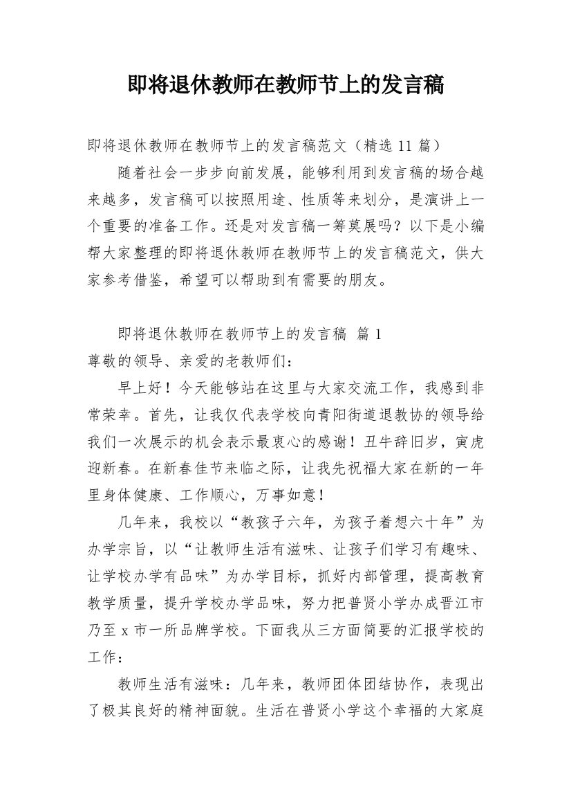 即将退休教师在教师节上的发言稿