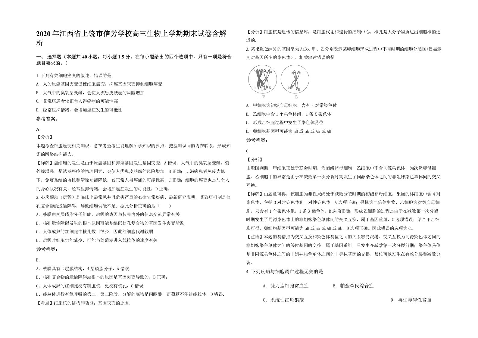 2020年江西省上饶市信芳学校高三生物上学期期末试卷含解析