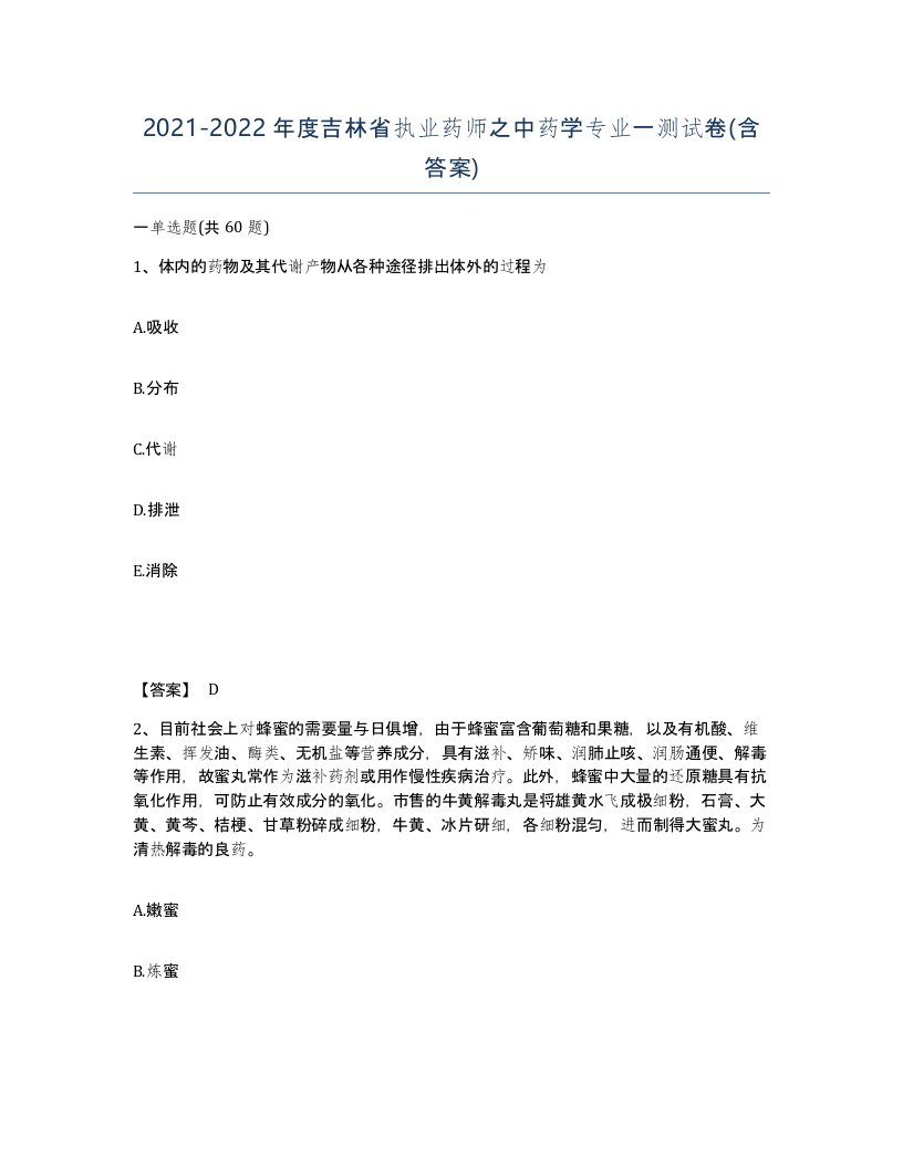 2021-2022年度吉林省执业药师之中药学专业一测试卷含答案