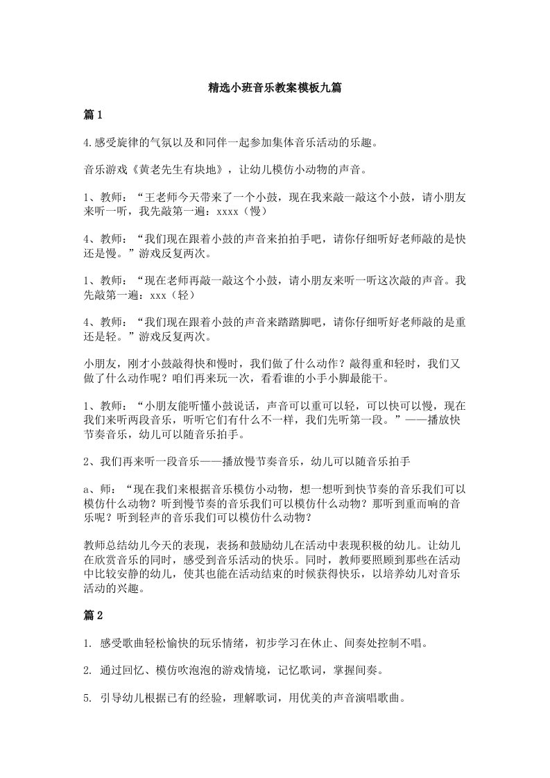 精选小班音乐教案模板九篇