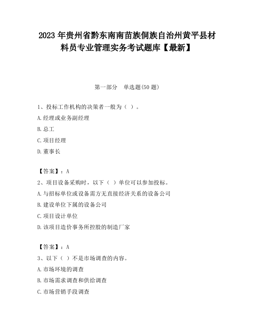 2023年贵州省黔东南南苗族侗族自治州黄平县材料员专业管理实务考试题库【最新】